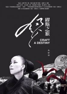 缪斯之旅