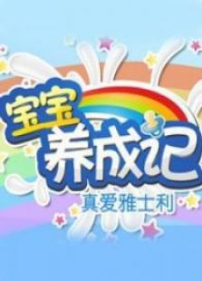 宝宝养成记
