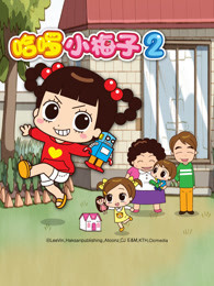 哈啰小梅子 第二季