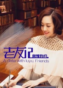 鲁豫有约老友记
