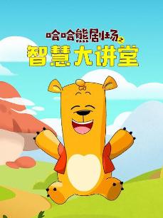 哈哈熊之智慧大讲堂