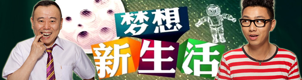 梦想新生活完