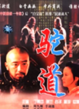 驼道