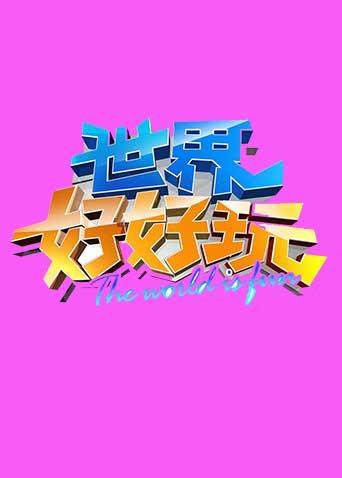 世界好好玩