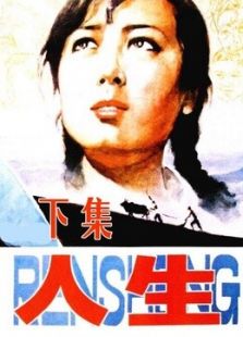 人生 下