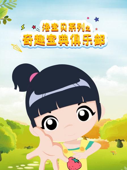 洛宝贝系列之奇趣宝典俱乐部