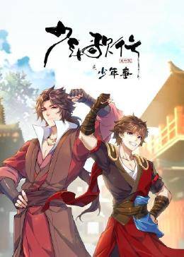 少年歌行之少年事