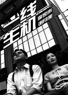 一线生机1998