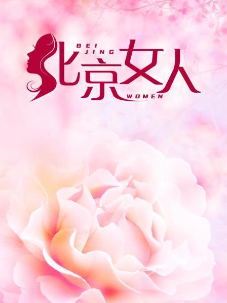 北京女人