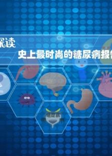 史上最时尚的糖尿病报告