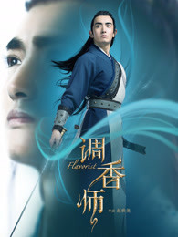 调香师 第二季