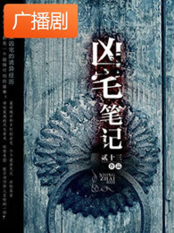 凶宅笔记广播剧