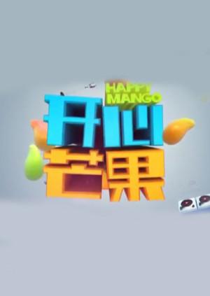 开心芒果2014