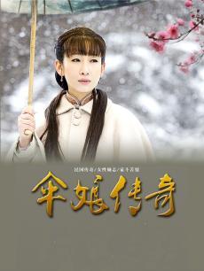 伞娘传奇精彩