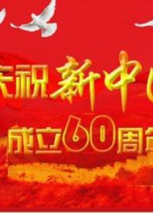 欢笑60年