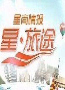 星旅途2011