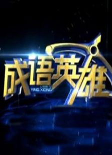 成语英雄