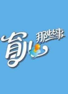 育儿那些事儿