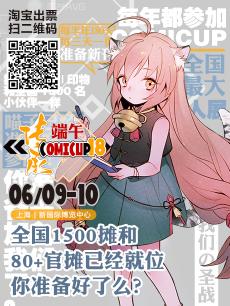 第十八届COMICUP魔都同人祭