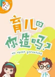 育儿，你造吗 第二季