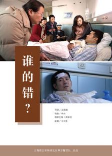 谁的错