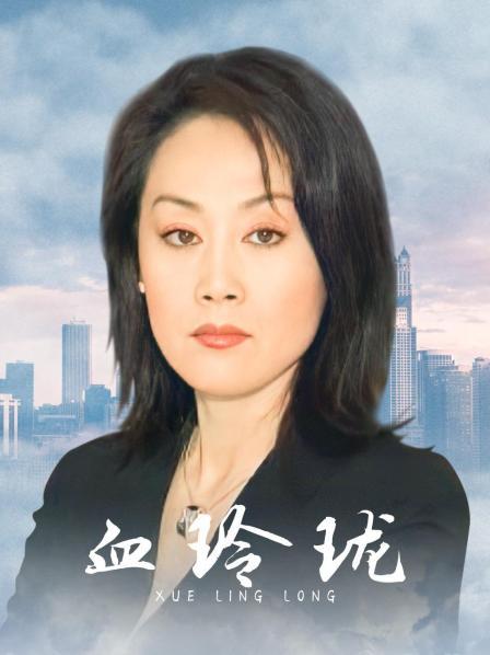 血玲珑