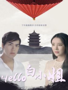 Hello 白小姐