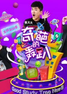 奇葩的轰趴 第四季