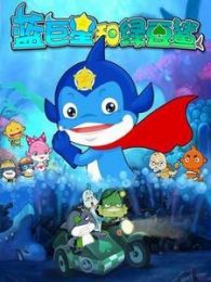 蓝巨星和绿豆鲨精彩预告