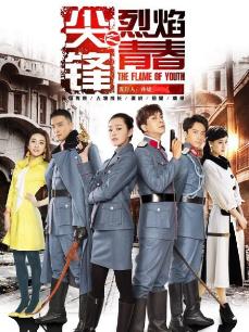尖峰之烈焰青春精彩