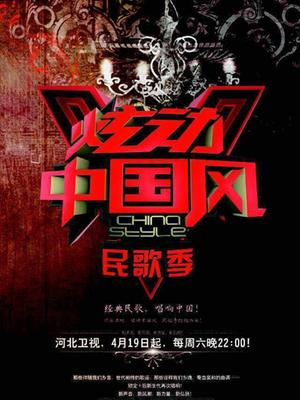 炫动中国风 第四季