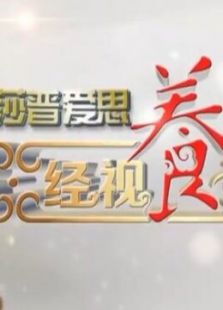 经视养生会