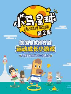 小马星球 第二季