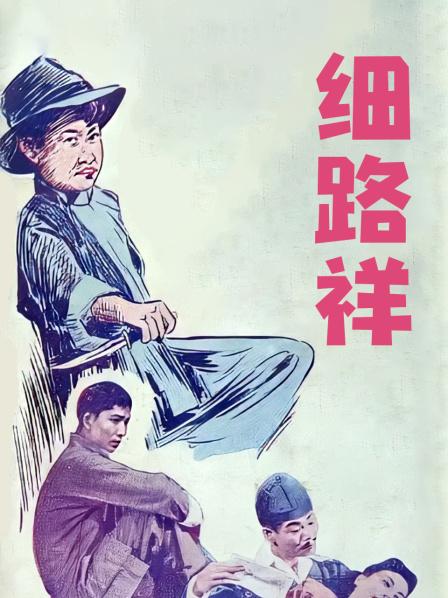 细路祥