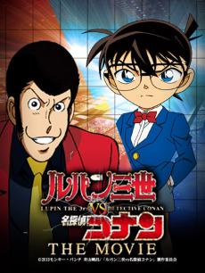 鲁邦三世VS名侦探柯南THEMOVIE
