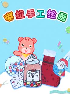 嘟拉手工绘画