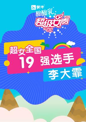 超级女声全国19强选手:李大霏