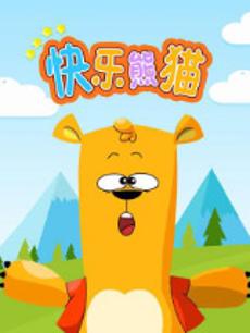 快乐熊猫