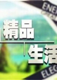 精品生活