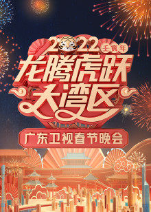 2022广东春节晚会