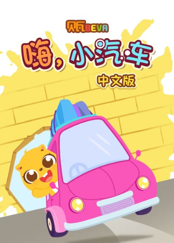 贝瓦学中文:嗨，小汽车