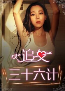 追女三十六计 下