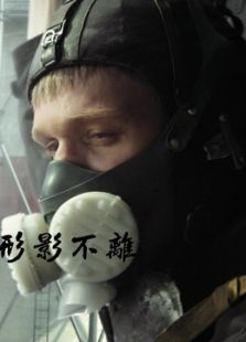 形影不离俄国