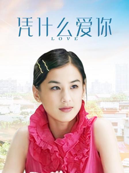 凭什么爱你