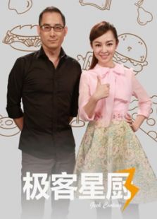 极客星厨 第三季