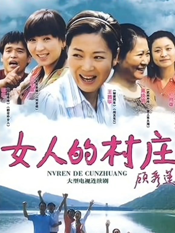 女人的村庄