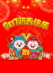 可可小爱童谣 第三季