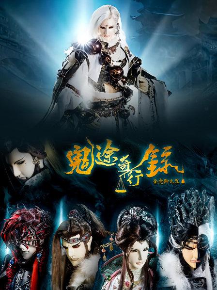 金光御九界之鬼途奇行录