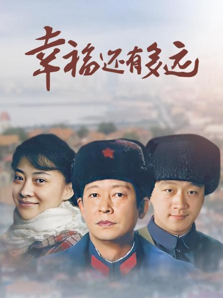 幸福还有多远