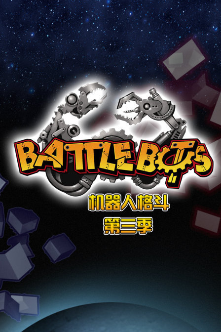 BattleBo机器人格斗 第三季